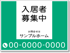 入居者募集中看板［2色］01-01-02-28-01b