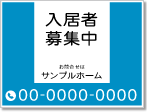 入居者募集中看板［2色］01-01-02-28-02