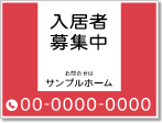 入居者募集中看板［2色］01-01-02-28-03