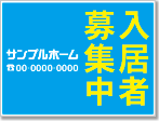 入居者募集中看板［2色］01-01-02-33-03