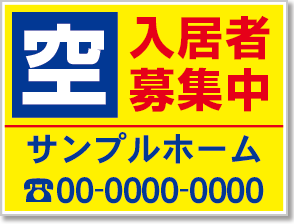 入居者募集中看板［3色］01-01-03-04-01b