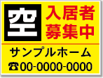 入居者募集中看板［3色］01-01-03-04-03