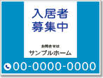 入居者募集中看板［3色］01-01-03-10-02