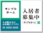 入居者募集中看板［3色］01-01-03-12-01