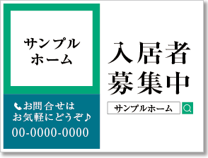 入居者募集中看板［3色］01-01-03-12-01b