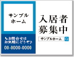 入居者募集中看板［3色］01-01-03-12-02