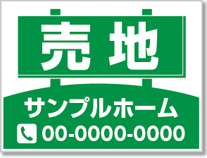 売地看板［1色］01-02-01-13-01b