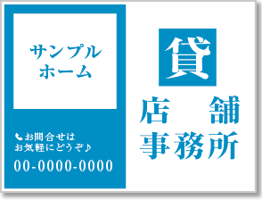 貸店舗・貸事務所看板［1色］01-03-01-10-01b