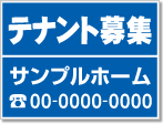 テナント募集看板［1色］01-03-01-25-02