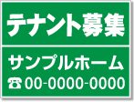 テナント募集看板［1色］01-03-01-25-03