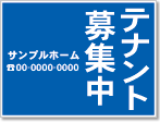 テナント募集中看板［1色］01-03-01-28-02