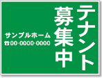 テナント募集中看板［1色］01-03-01-28-03