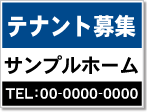 テナント募集看板［2色］01-03-02-21-03