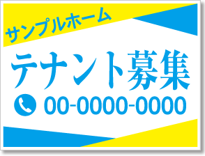 テナント募集看板［2色］01-03-02-26-01b