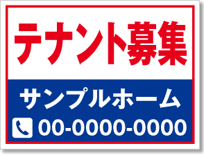 テナント募集看板［2色］01-03-02-27-01b