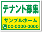 テナント募集看板［2色］01-03-02-27-03