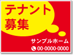 テナント募集・貸店舗・貸事務所（テナント用看板）