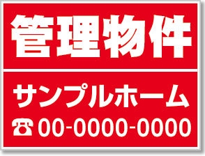 管理物件看板［1色］01-04-01-01-01b