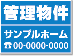 管理物件看板［1色］01-04-01-01-03