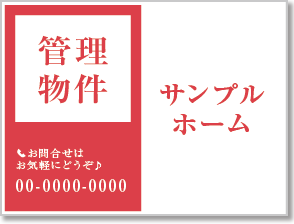 管理物件看板［1色］01-04-01-10-01b