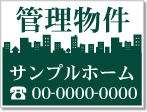 管理物件看板［1色］01-04-01-13-02