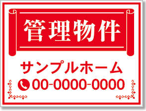 管理物件看板［1色］01-04-01-14-01b