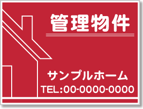 管理物件看板［1色］01-04-01-18-01b