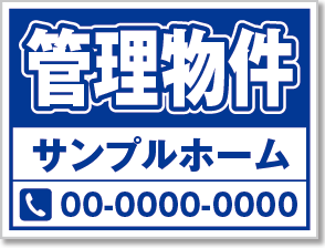 管理物件看板［1色］01-04-01-21-01b