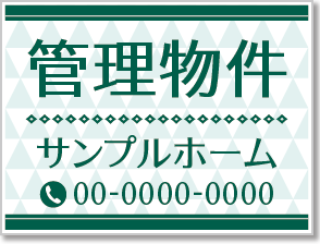 管理物件看板［2色］01-04-02-03-01b