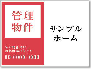 管理物件看板［2色］01-04-02-10-01b