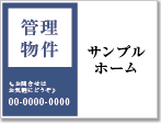 管理物件看板［2色］01-04-02-10-02