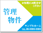 管理物件看板［2色］01-04-02-13-01