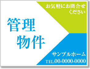 管理物件看板［2色］01-04-02-13-01b