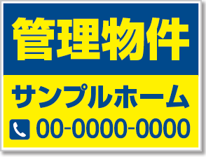 管理物件看板［2色］01-04-02-17-01b