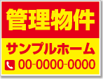 管理物件看板［2色］01-04-02-17-02