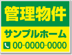 管理物件看板［2色］01-04-02-17-03