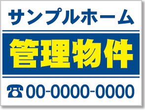 管理物件看板［2色］01-04-02-28-01b