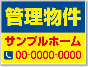 管理物件看板［3色］01-04-03-02-01b