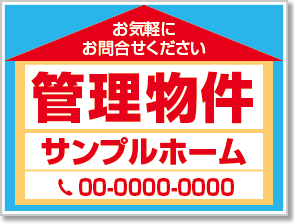 管理物件看板［3色］01-04-03-04-01b