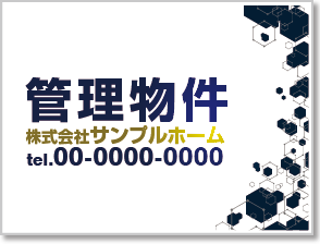 管理物件看板［フルカラー］01-04-04-09-01b