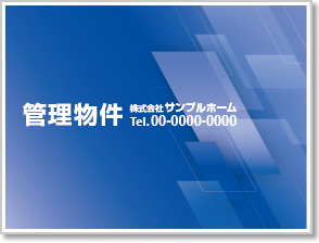 管理物件看板［フルカラー］01-04-04-10-01b