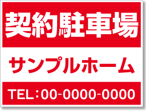 契約駐車場看板［1色］01-05-01-01-01b