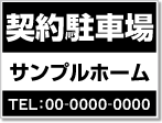 契約駐車場看板［1色］01-05-01-01-02