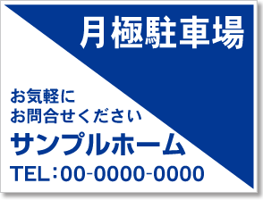 月極駐車場看板［1色］01-05-01-02-01b