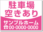 駐車場空きあり看板［1色］01-05-01-03-01