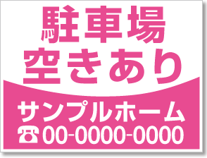 駐車場空きあり看板［1色］01-05-01-03-01b