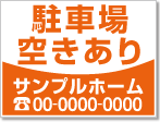 駐車場空きあり看板［1色］01-05-01-03-02