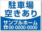 駐車場空きあり看板［1色］01-05-01-03-03