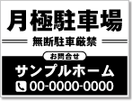 月極駐車場看板［1色］01-05-01-06-01