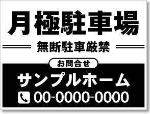 月極駐車場看板［1色］01-05-01-06-01b